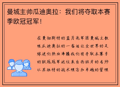 曼城主帅瓜迪奥拉：我们将夺取本赛季欧冠冠军！