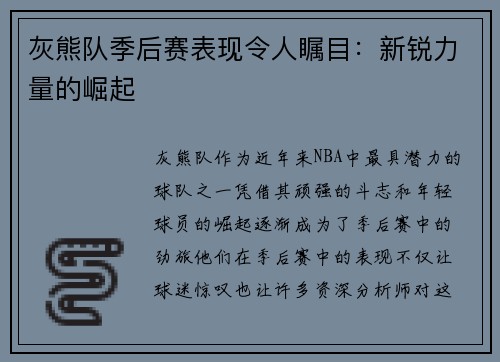 灰熊队季后赛表现令人瞩目：新锐力量的崛起