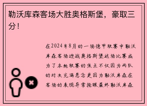 勒沃库森客场大胜奥格斯堡，豪取三分！